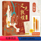 【正版】又见敦煌人物篇 敦煌壁画线描描红画作集敦煌飞天画像工笔画临摹画册描线书描佛线稿描摹描金绘画白描书籍画画零基又线