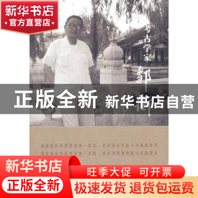 正版 考古学家邹衡 李维明著 科学出版社 9787030296641 书籍