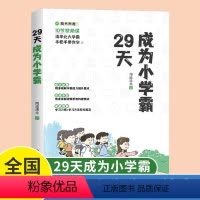 [1册]29天成为小学霸 小学通用 [正版]29天成为小学霸书 高效学习抖音 与49成为小学霸刘嘉森著的同系列 高效学习