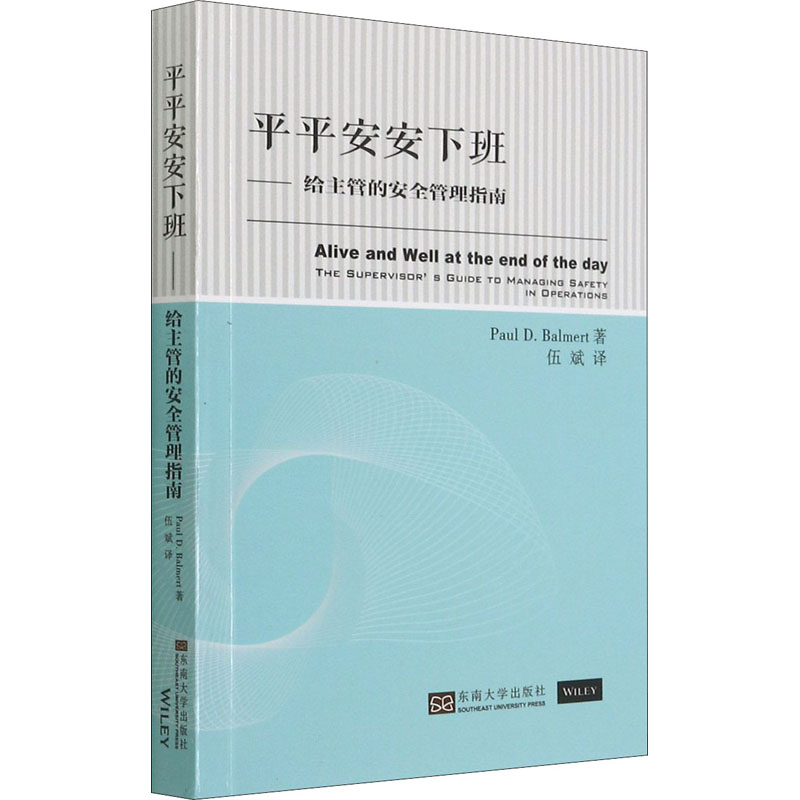 醉染图书平平安安下班——给主管的安全管理指南9787564195472