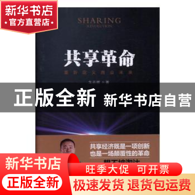 正版 共享革命 戈志辉著 中国发展出版社 9787517706021 书籍