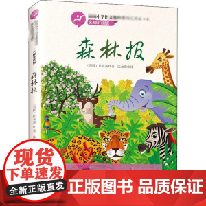 森林报 长江文艺出版社 (苏)比安基 著 沈念驹 译