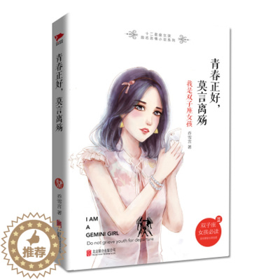 [醉染正版]正邮 青春正好莫言离殇 我是双子座女孩 乔雪言 爱情小说 北京联合出版公司9787550285330