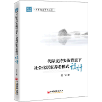 正版新书]代际支持失衡背景下社会化居家养老模式设计吴飞978751