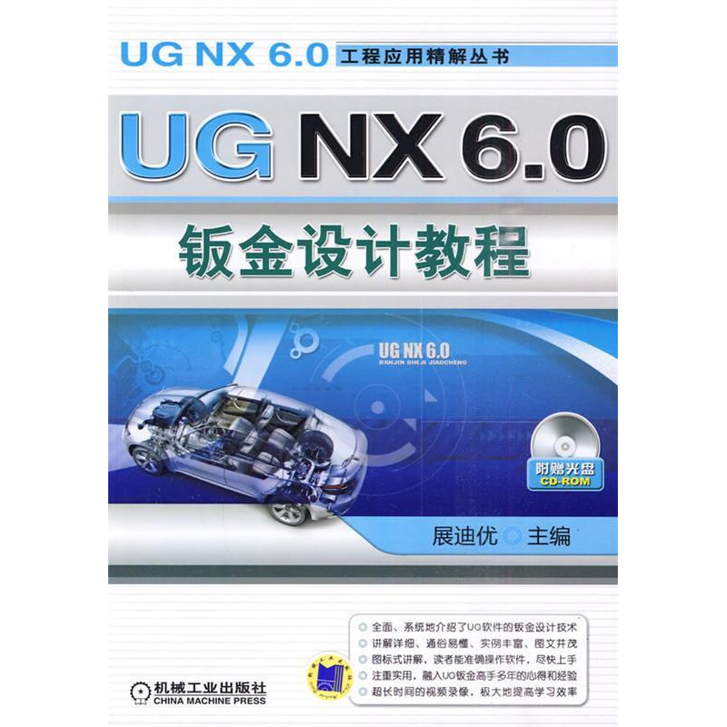 正版新书]UGNX6.0钣金设计教程-含1CD展迪优.9787111302063
