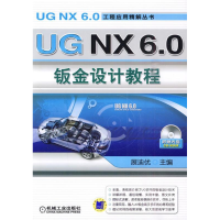正版新书]UGNX6.0钣金设计教程-含1CD展迪优.9787111302063