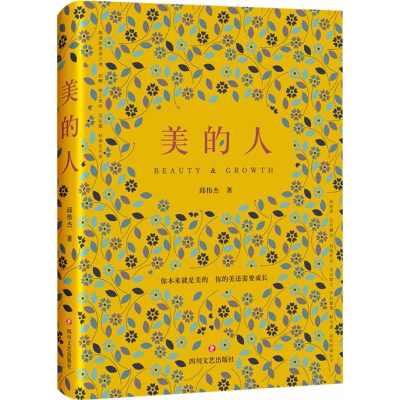 正版新书]美的人邱伟杰 著9787541150586