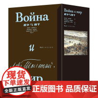 赠藏书票新华正版预售 战争与和平:插图珍藏版(全2册)精装函套 列夫托尔斯泰著 俄法战争人性 爱情 俄罗斯长篇小说