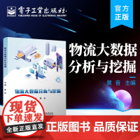 店 物流大数据分析与挖掘 黄音 物流与供应链管理 物流大数据理论 实践案例 电子工业出版社