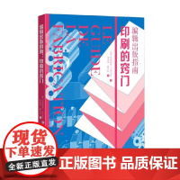 印刷的窍门 玛格丽塔·马里亚诺 著 社会科学
