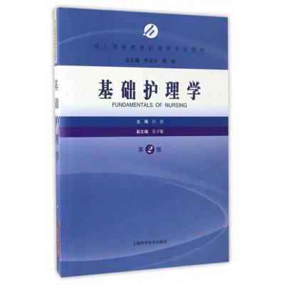 正版新书]基础护理学吕岩主编9787547833377