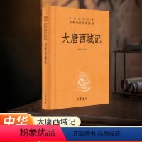 [正版]书店 大唐西域记 中华经典名著全本全注全译丛书 历史书籍书中国通史类 中华书局 中国历史古籍地理名著典藏国