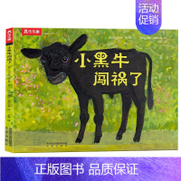 升级版⭐小黑牛闯祸了 [正版] 飞往月亮的乌鸦升级版儿童反霸凌3-6-9岁小恐龙大情绪儿童心理自助漫画幼儿阅读培养硬壳小