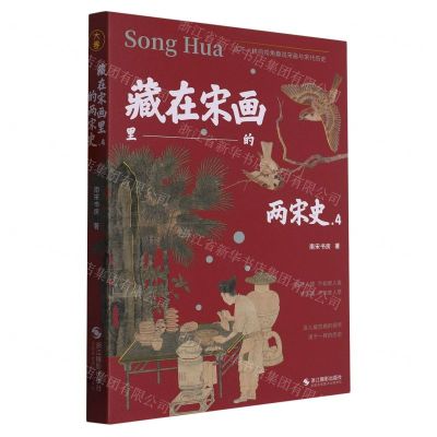 [N]藏在宋画里的两宋史(4)-9787551440127