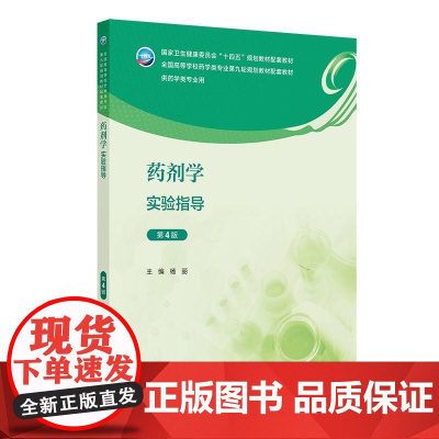 药剂学实验指导(第4版)