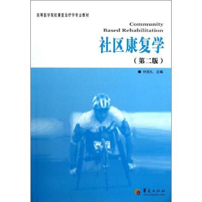 正版新书]社区康复学付克礼9787508072944