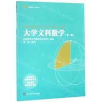 [N]大学文科数学(第2版教育融合创新一体化教材)-9787567591554