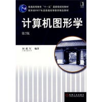 正版新书]计算机图形学 D2版何援军9787111182344