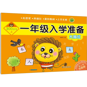 醉染图书一年级入学准备 大描红 300汉字 上9787549847822
