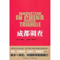 正版新书]成都调查(美)奈斯比特,(美)奈斯比特 ,魏平,毕