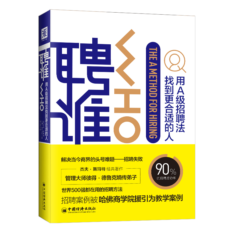 醉染图书聘谁:用A级招聘法找到更合适的人9787513655873