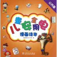 正版新书]儿童安全用电漫画读本.公共篇卓越梦想文化工作室97875