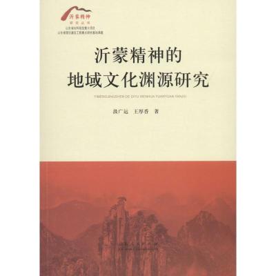 正版新书]沂蒙精神的地域文化渊源研究汲广运9787209112239