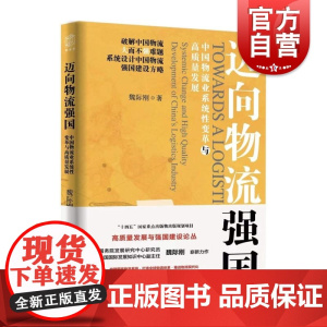 迈向物流强国 中国物流业系统性变革与高质量发展 高质量发展与强国建设论丛魏际刚著上海远东出版社物流