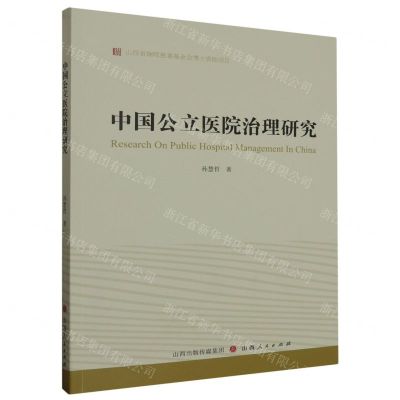 [N]中国公立医院治理研究-9787203129844