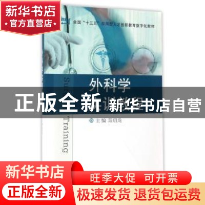 正版 外科学实训教程 段启龙主编 西安交通大学出版社 9787560593