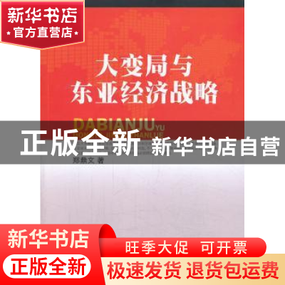 正版 大变局与东亚经济战略 郑鼎文著 人民出版社 9787010116846