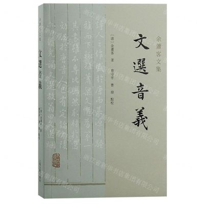 [N]文选音义/余萧客文集-9787573207036