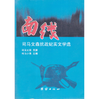 正版新书]南线-司马文森抗战纪实文学选司马文森原著97875126061