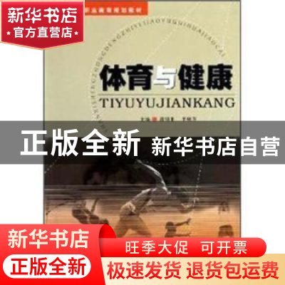 正版 体育与健康 滑明非 西北大学出版社 9787560423340 书籍