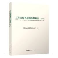 江苏省绿色建筑发展报告(2020)