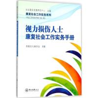 正版新书]视力损伤人士康复社会工作实务手册香港盲人辅导会9787