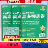 [新高考 浙江适用]共3本 语文+数学+英语 浙江省 [正版]2024版金考卷浙江省新高考预测卷猜题卷语文数学英语物理化