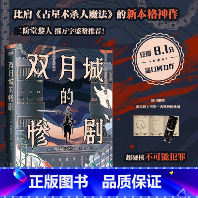 [正版]双月城的惨剧 加贺美雅之著 日本新本格推理小说 外国密室侦探悬疑推理小说 磨铁图书 书籍