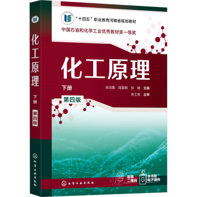 化工原理(下册)(张浩勤)(第四版)