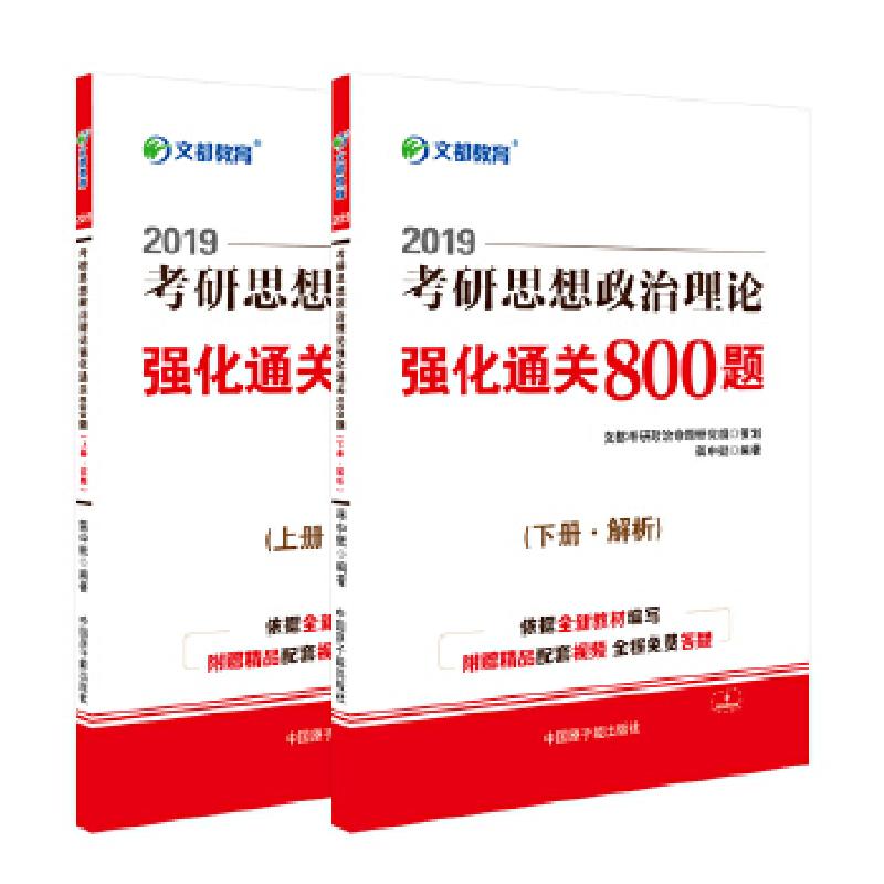 正版新书]文都教育 蒋中挺 2019考研思想政治理论强化通关800题