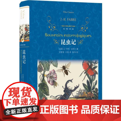 经典译林:昆虫记 语文八年级上阅读 中小学生课外阅读书籍学期儿童文学世界名著经典译林出版社原著完整版译林出版社