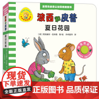 夏日花园-小小聪明豆绘本.波西和皮普认知探索翻翻书阿克塞尔·舍夫勒环境科学外研教学与研究出版社正版