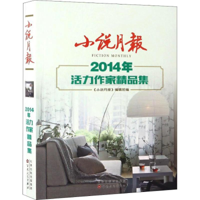醉染图书小说月报2014年活力作家精品集97875306659