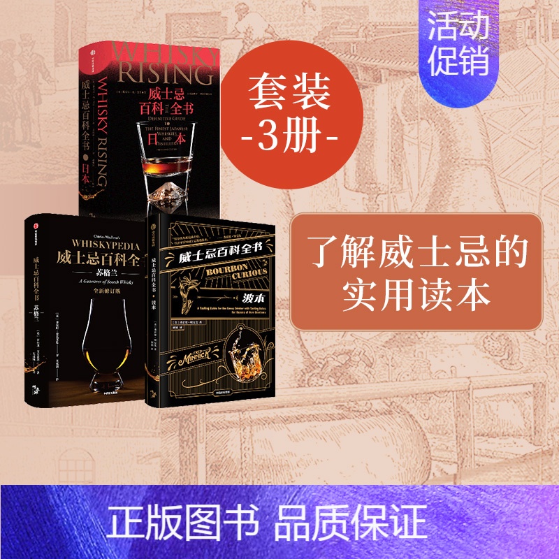 [正版]威士忌百科全书(套装3册)弗雷德明尼克著 了解波本风味与美国威士忌行业的实用读本 新一代美国威士忌教父 弗雷德明