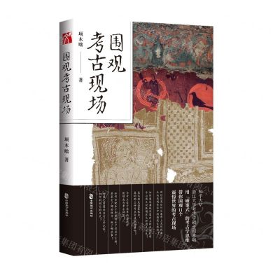 [N]围观考古现场-9787514517156