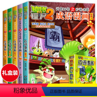 [正版]植物大战僵尸2全套5册成语漫画合集4漫画书武器秘密之妙语连珠一二三年级小学生故事大全6-9-12岁儿童绘本阅读