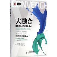 正版新书]大融合:互联网时代的商业模式鲍勃·罗德9787115376251