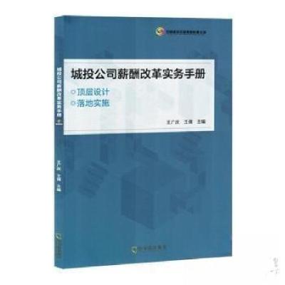 正版新书]城投公司薪酬改革实务手册王倩 主编;王广庆97875484