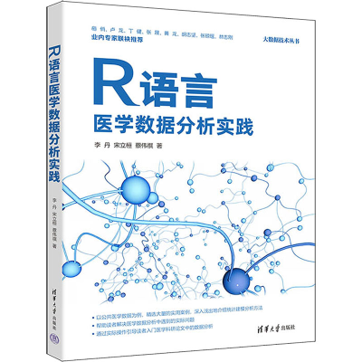 [M]R语言医学数据分析实践-9787302673484