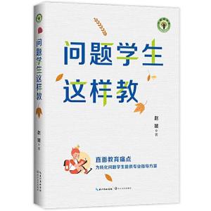 正版新书]问题学生这样教赵坡 著9787570220885